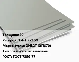 Лист нержавеющий 20 1.4-1.5х2.59 Сталь: ХН32Т (ЭП670) Тип:матовый ГОСТ 7350-77